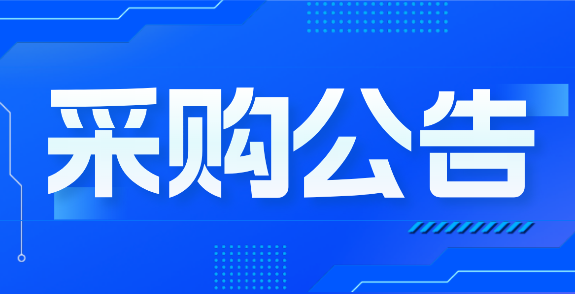 “渝才薈”數據服務采購競爭性談判公告